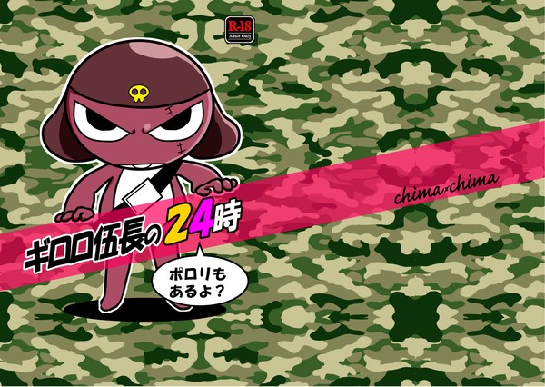 【無料公開】ギロロ伍長の24時