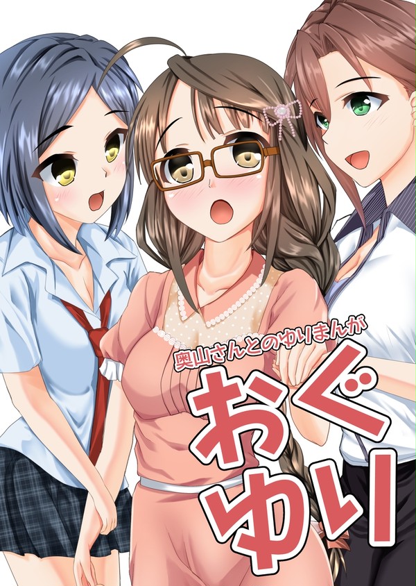 【C100 新刊】おぐゆり 奥山さんとのゆりまんが
