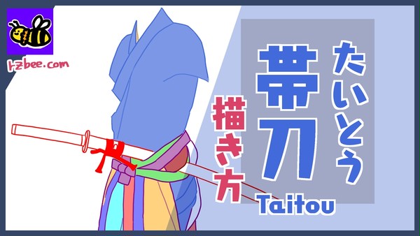 【トレスOK】帯刀の描き方|pixiv