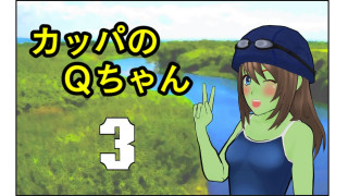 カッパのキューちゃん #3 〜お誕生日おめでとうスペシャル〜