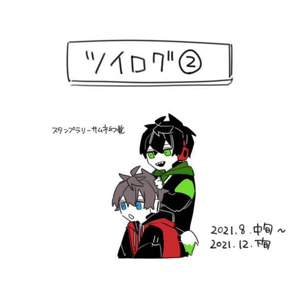 ツイログ②