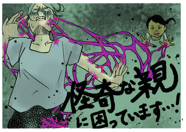 怪奇な親に困っています…！