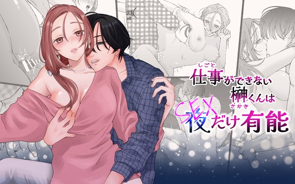 仕事ができない榊くんは夜だけ有能【DLsiteがるまにで配信中】