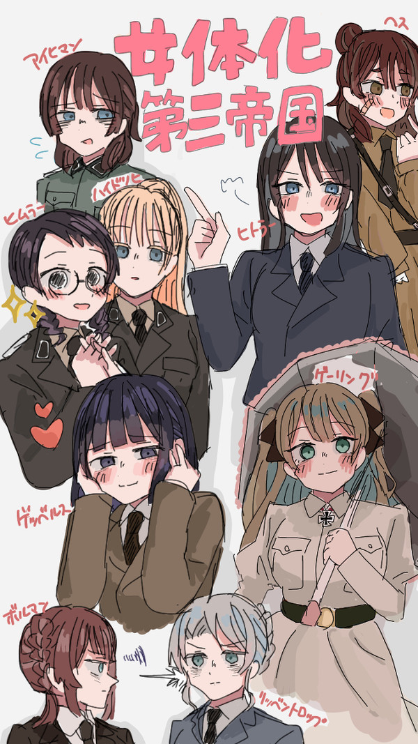 にょた第三帝国