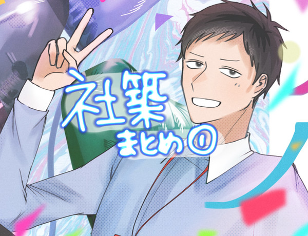社築まとめ①