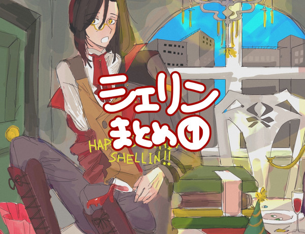 シェリンまとめ①