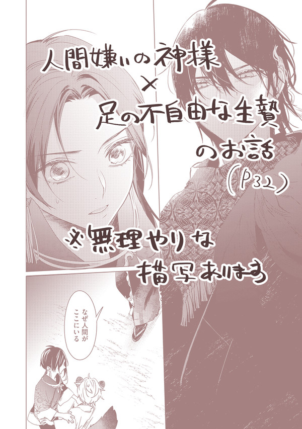 (1話丸々試し読み)人間嫌いな神様×足の不自由な生贄の話+落書き