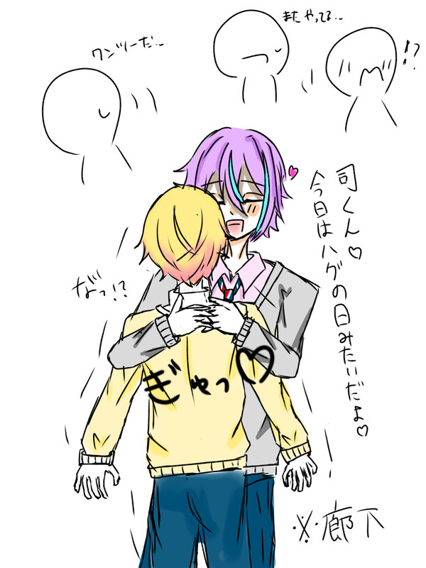 ハグの日の類司