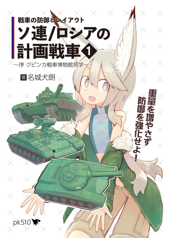 C100新刊『戦車の防御とレイアウト　ソ連/ロシアの計画戦車1