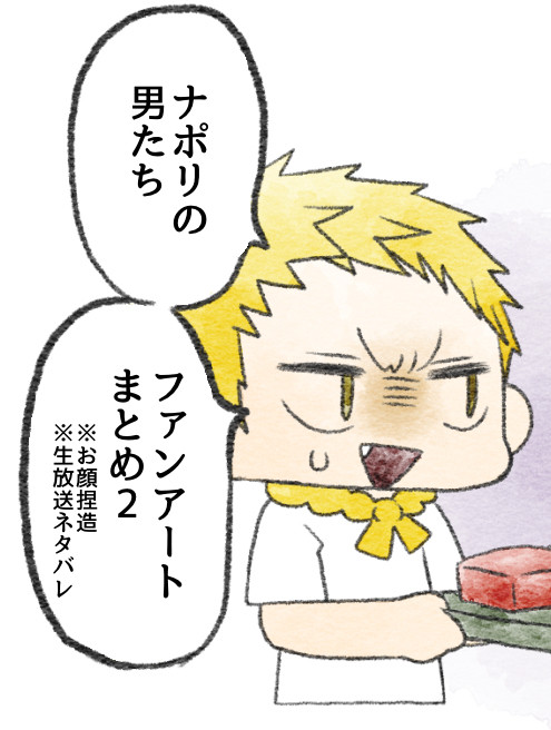 ナポ男ファンアートまとめ2