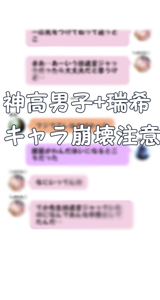 プロセカLINE「神高男子組+瑞希」