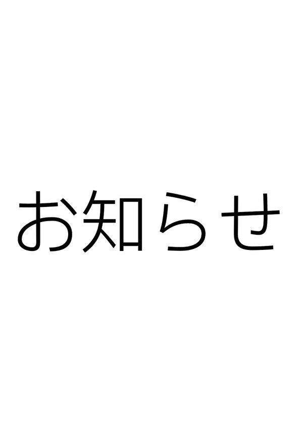 お知らせ