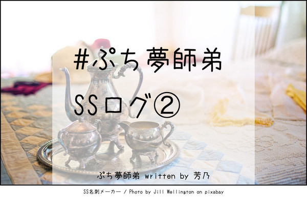 ぷち夢師弟SSログ②