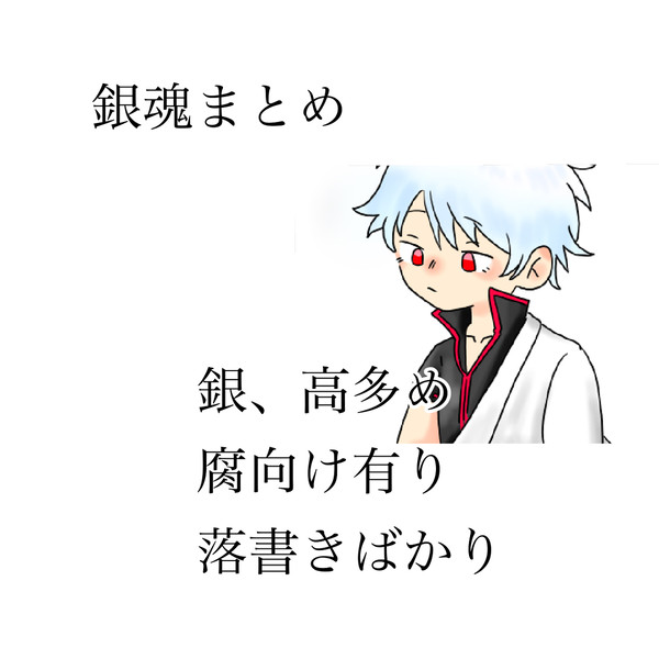 銀魂ツイログ3