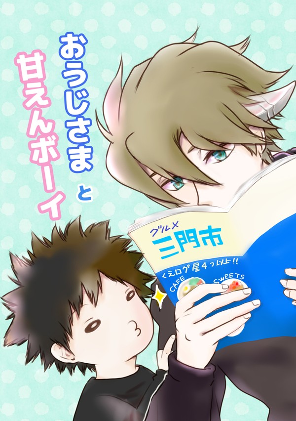 【C100新刊】おうじさまと甘えんボーイ（陽ヒュ）