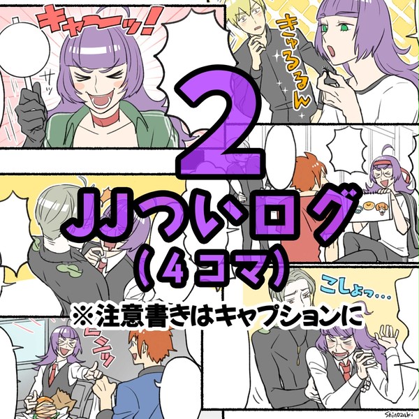 【JJ】４コマログ ②