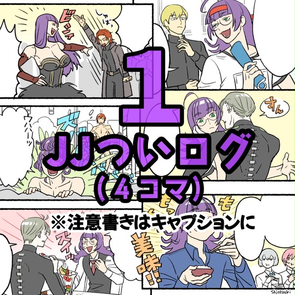 【JJ】４コマログ ①