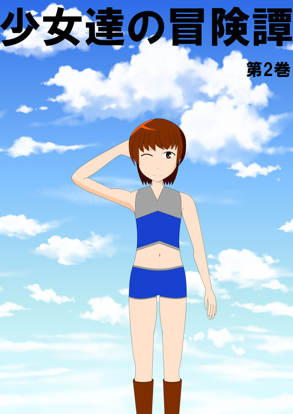 少女達の冒険譚　2巻