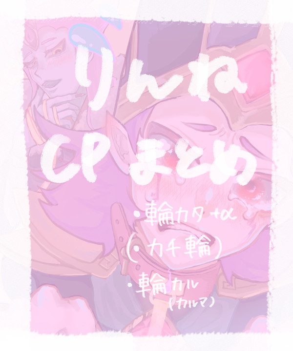 輪廻cpまとめ