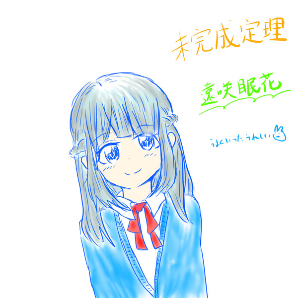 完結記念！