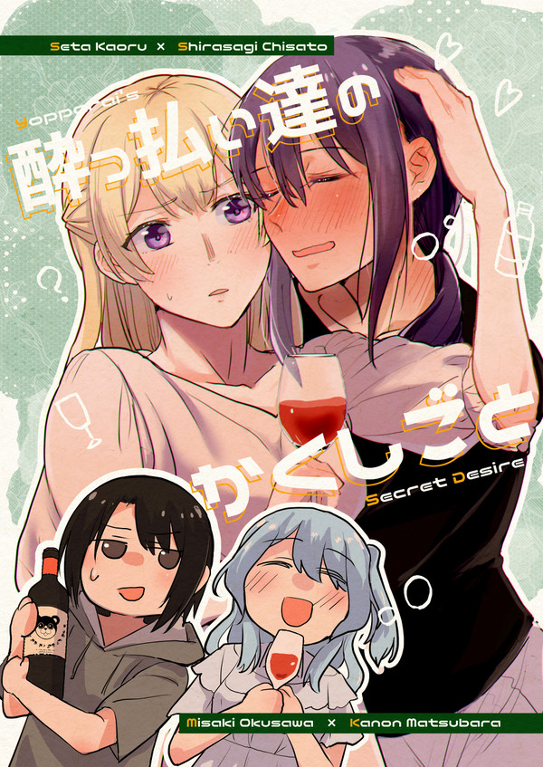 【C100新刊】酔っ払い達のかくしごと (かおちさ みさかのん)