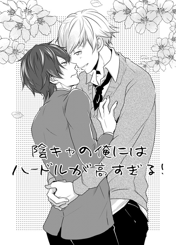 [BL]高校デビューしたい陰キャDK、幼馴染が進学先でも一緒で高