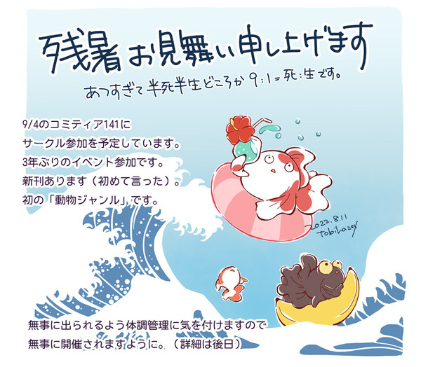 残暑お見舞い申し上げます
