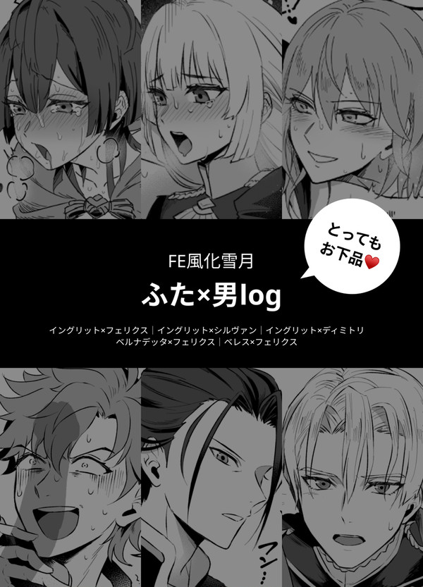 風花log①｜ふた女×男R-18（フェリクス受け多め）