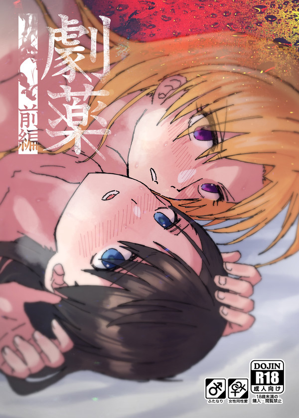 [C100新刊]劇薬(前編・後編)