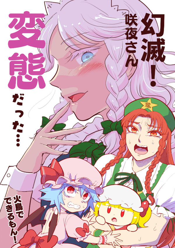 【C100新刊】幻滅!咲夜さん変態だった…