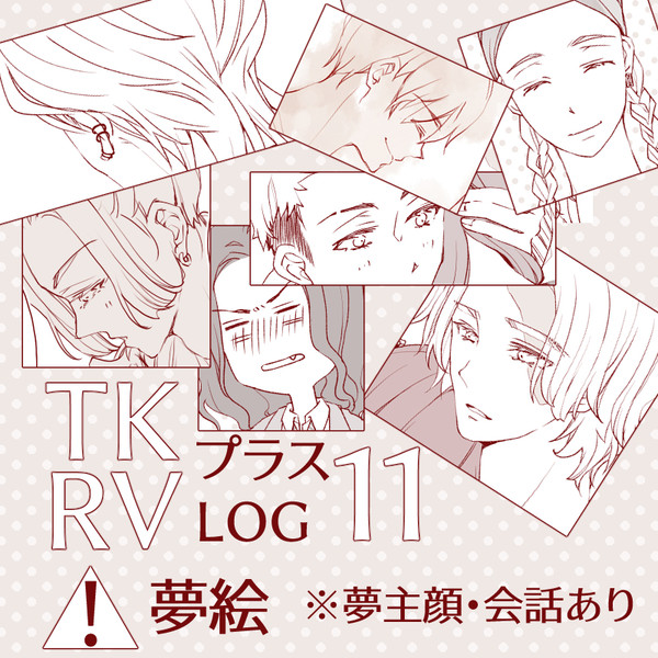 tkrvプラス【LOG11】