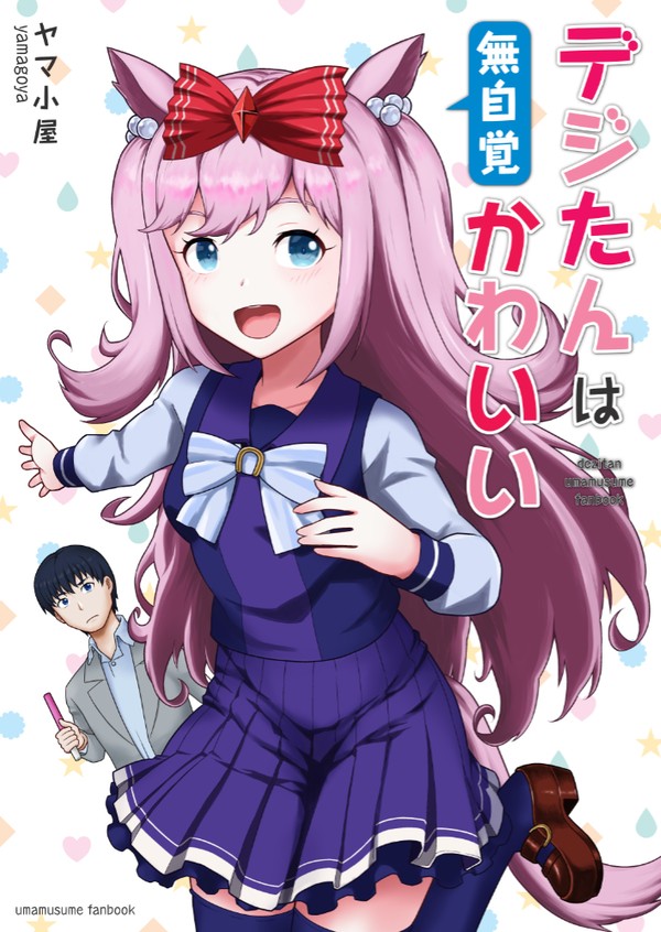 【C100新刊】デジたんは無自覚かわいい[アグネスデジタル］