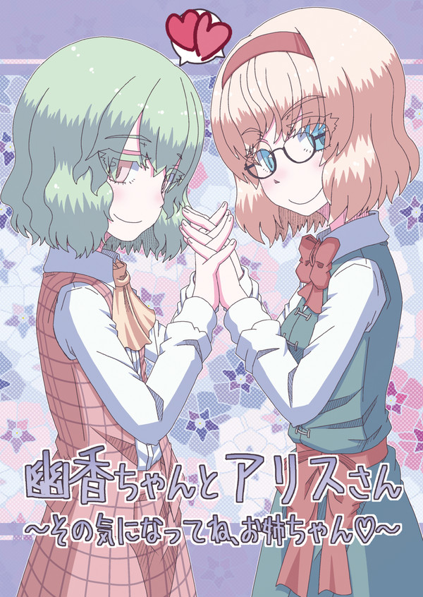 C100新刊幽香ちゃんとアリスさんその気になってね、お姉ちゃん