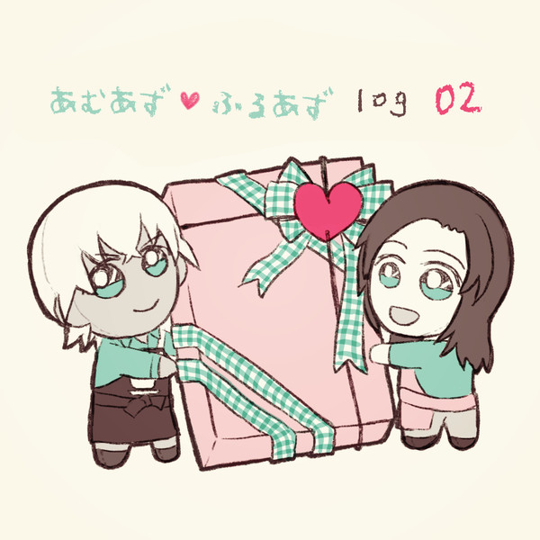 あむあず・ふるあずログ 02
