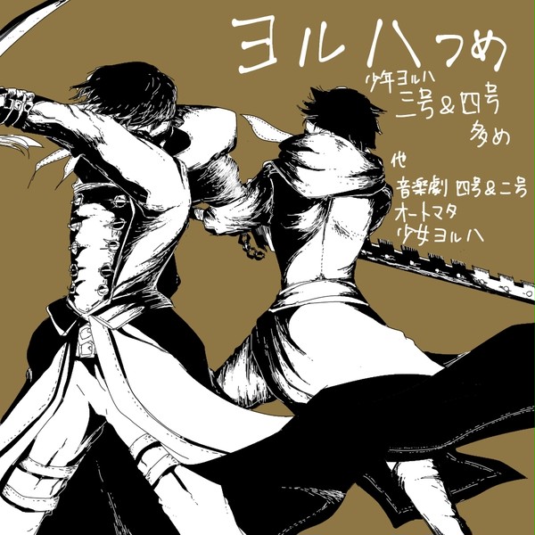 ヨルハつめ