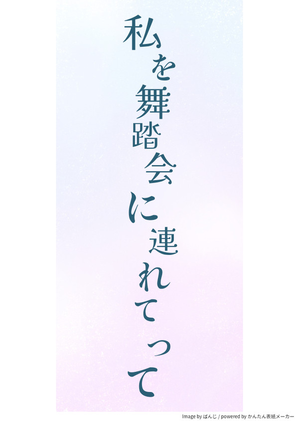 私を舞踏会に連れてって
