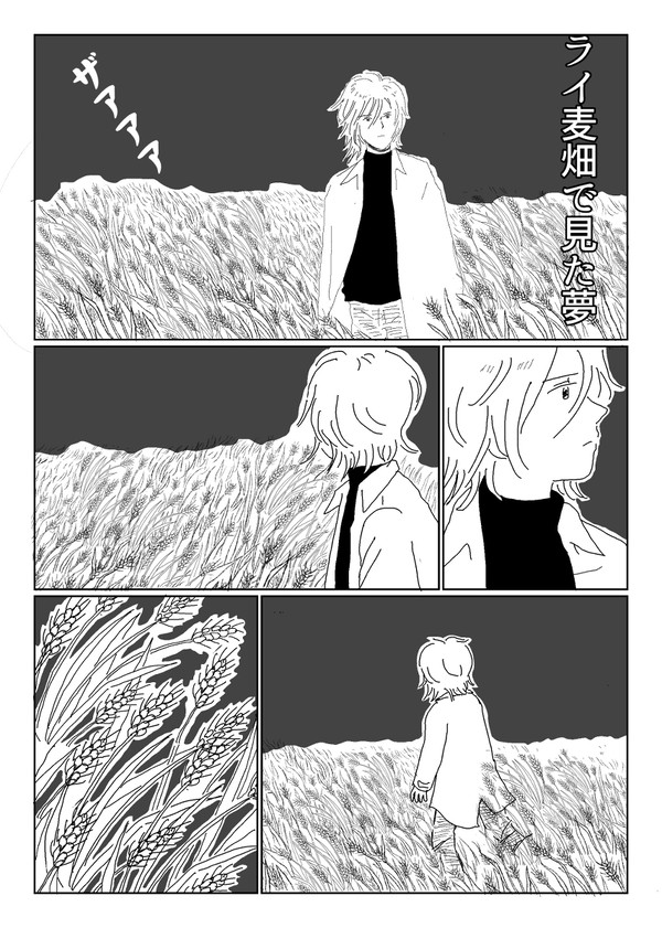 ライ麦畑で見た夢