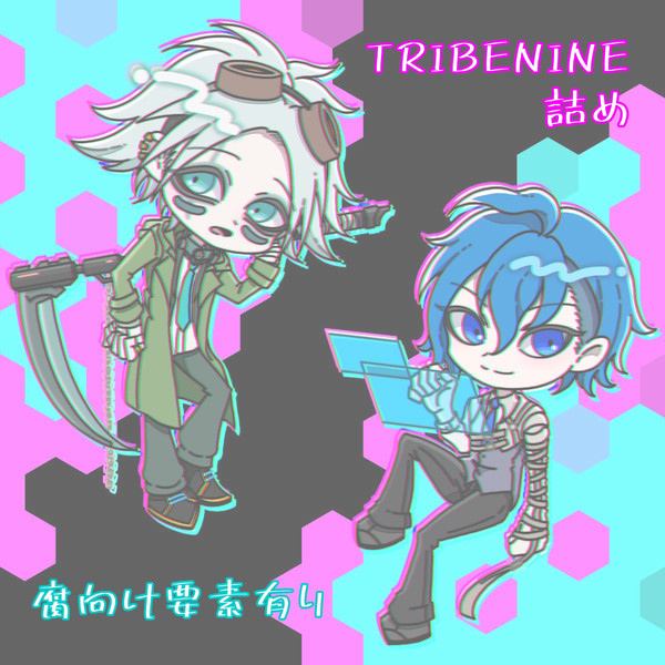 TRIBENINE（推し＋園青）詰め