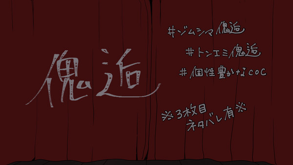 傀逅ネタバレ有FA
