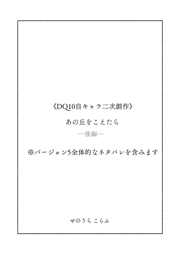 《DQ10自キャラ二次創作》あの丘をこえたら 後編