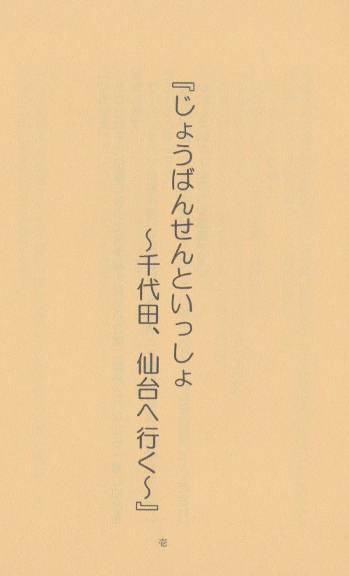 じょうばんせんといっしょ～千代田、仙台へ行く～