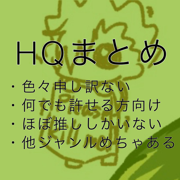HQまとめ3