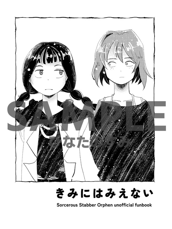 【C100】きみにはみえない