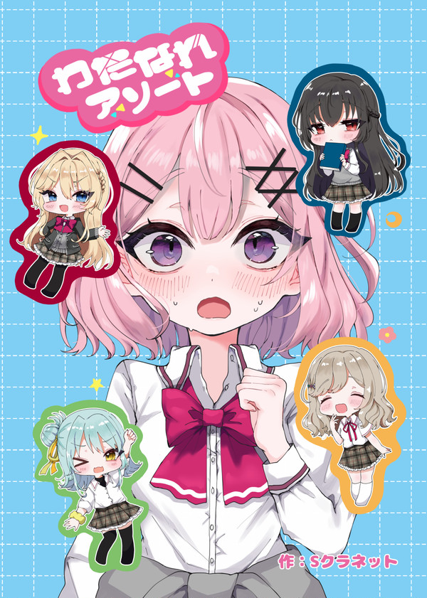 【宣伝】C100新作「わたなれアソート」
