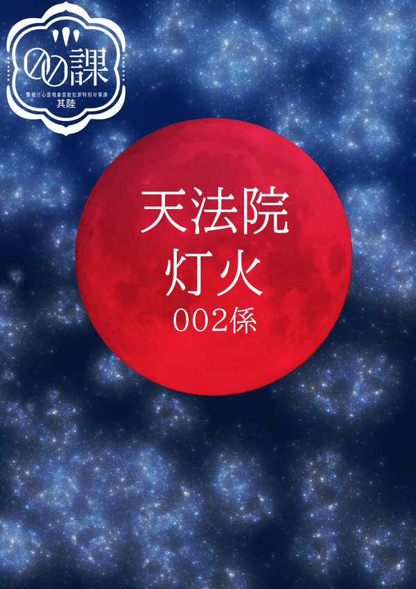 【00課陸】天法院 灯火【002】
