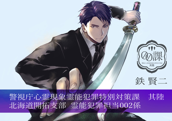 【00課陸】鉄賢二【002】