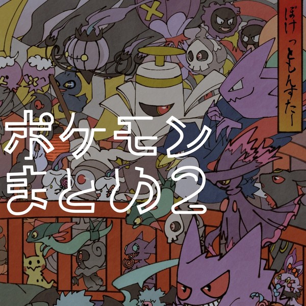 ポケモンまとめ2