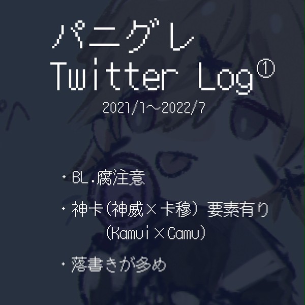 ツイログ1
