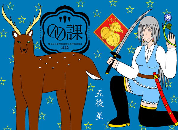 【00課陸】五稜 星【002】