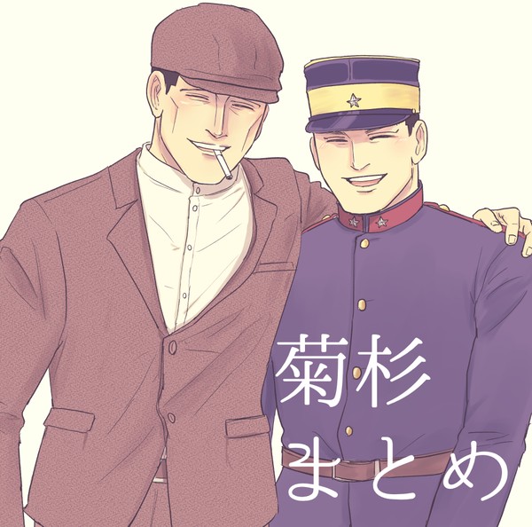 菊杉まとめ